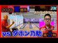 【vsダホン乃助】本田博照プロと対戦‼BOWリーグJAPAN2020夏場所🌻第２戦