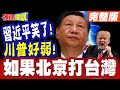 川普與習近平的關係