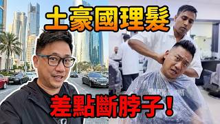 中東土豪國家挑戰“最便宜”理髮!! 印度小哥這技術差點扭斷我脖子!! I 中東自由行 EP01