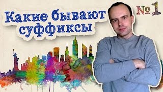 Какие бывают суффиксы. Часть 1. Основные суффиксы прилагательных Какие бывают суффиксы. Часть 1. Основные суффиксы прилагательных