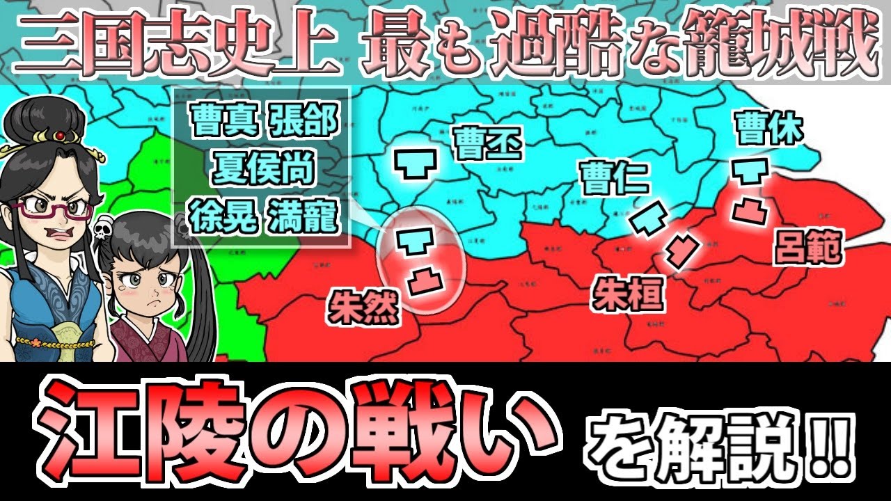 三国志】魏VS呉のオールスター戦！？「江陵争奪戦」の解説【ゆっくり