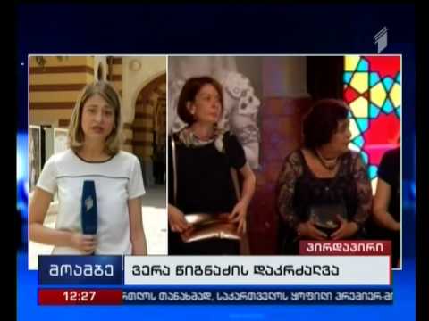 ვერა წიგნძეს ოპერისა და ბალეტის თეატრის ეზოში დაკრძალავენ