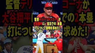 【前代未聞】伝説のフランコナ監督、大谷翔平に「なぜ1試合で2本塁打できたのか」説明を求める…その答えに絶句