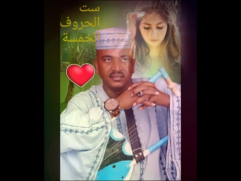 جديد جعفر السقيد ست الحروف الخمسة