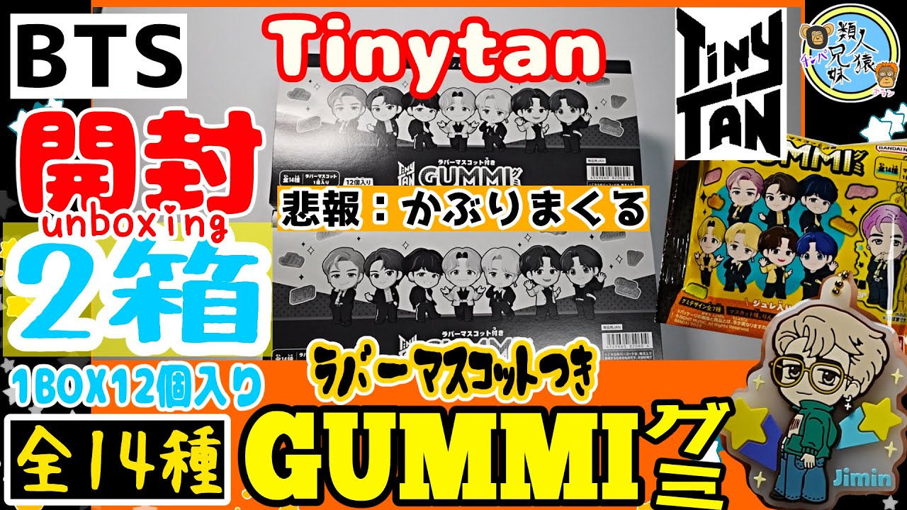 開封unboxing BTS TinyTAN ラバマスグミ ラバーマスコット付きグミ2BOX 
