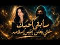 سأبقي احبك حتي يعلن ابليس اسلامه    وي شفي المريض من الامه    الاغنيه تريند التيك توك      حالتي