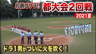 クーニン負傷欠場…元プロの川上がドラ1の打撃！2021夏の都大会2回戦