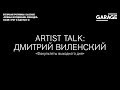 Artist talk Дмитрия Виленского