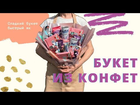 Мастер класс букет из конфет своими руками