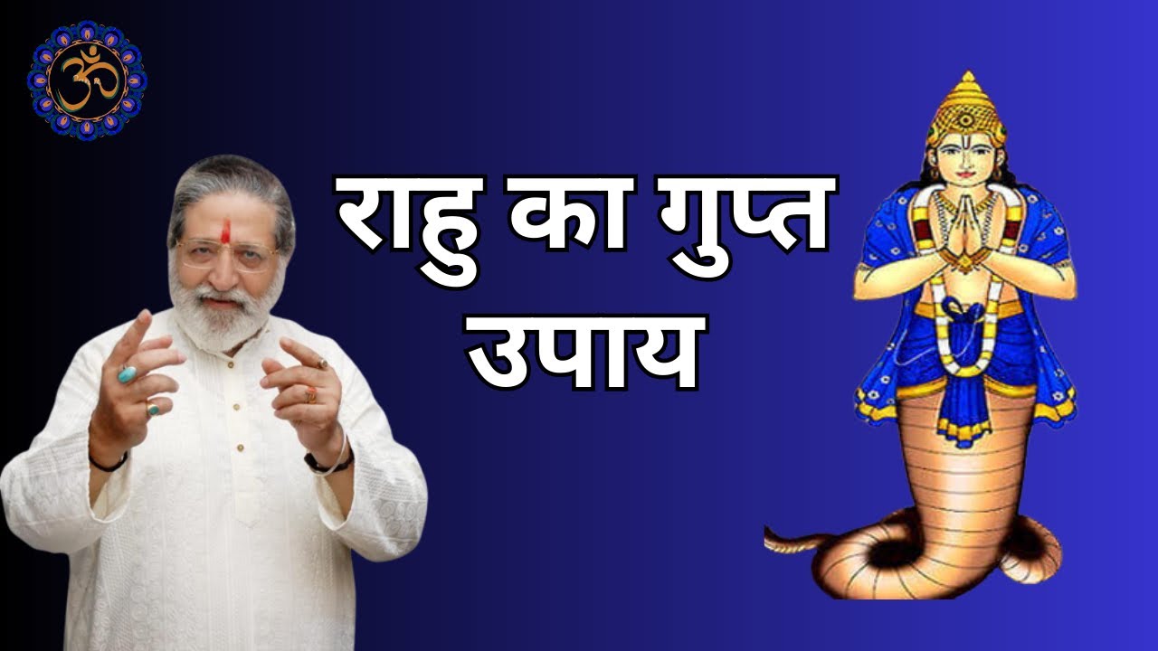 RAHU KA GUPT UPAY / SECRET REMEDY OF RAHU राहु का गुप्त उपाय