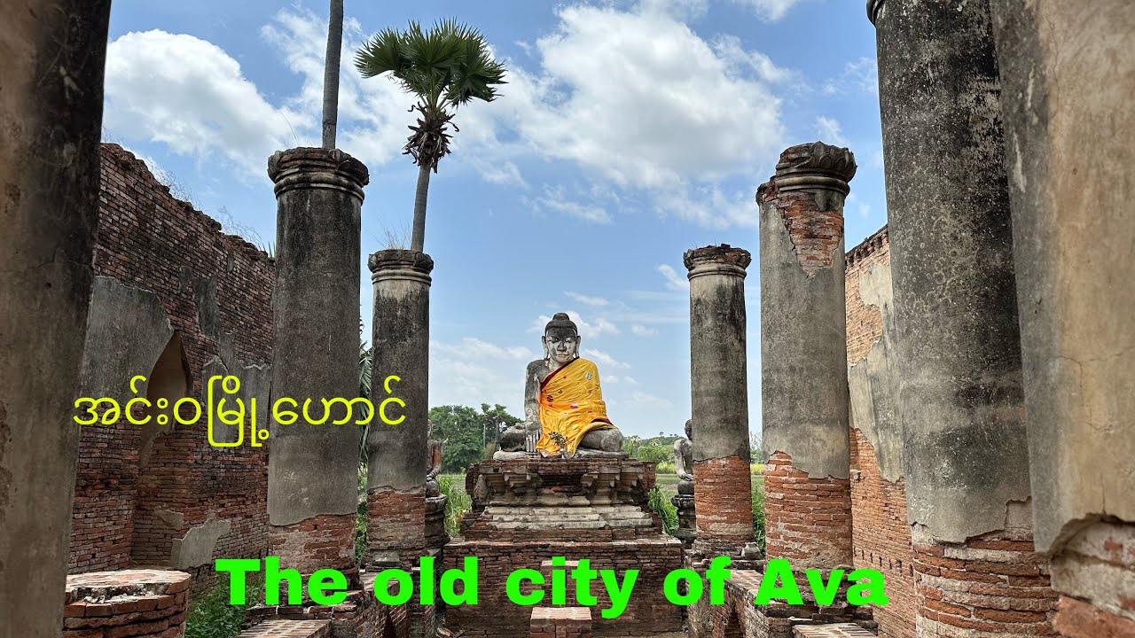 အင်းဝမြို့ဟောင်း