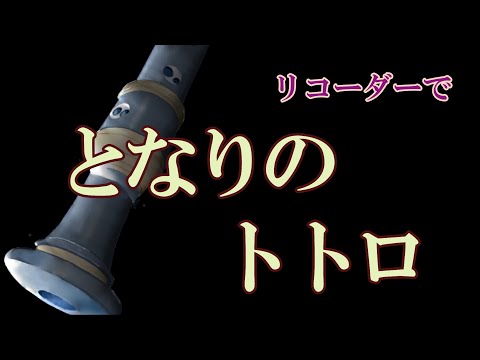 リコーたーで「となりのトトロ」