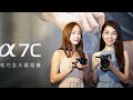 【深度介紹】Sony α7C 史上最輕全片幅相機，售價50980元