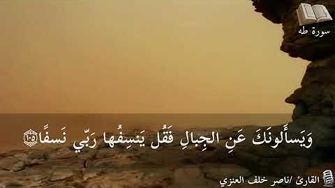 ما تيسّر من سورة: ( طـه )، بصوت: ناصر خلف العنزي.