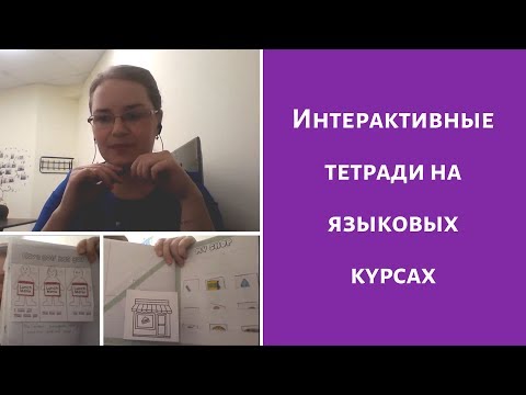 Интерактивные тетради на языковых курсах