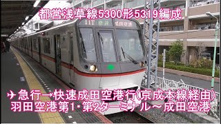 【新・列車前面展望13】都営浅草線5300形5319編成 エアポート急行→快速成田空港行(京成本線経由) 羽田空港第1・第2ターミナル～成田空港