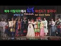 [Italian subs || 한글 자막] 북부 이탈리아에서 열린 서덕순 원장님의 한복패션쇼 [sfilata di Hanbok] (@파도바, 우디네, 베네치아)