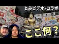 【らむ散歩】板橋の謎空間に潜入！【とみビデオ・コラボ】