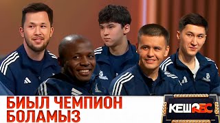 Бірінші орын алу керек | «Астана» футбол клубының ойыншылары. КешREC