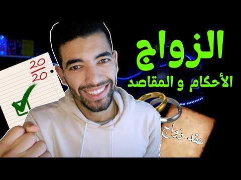 الزواج الاحكام والمقاصد التربية الإسلامية مدخل الإستجابة الأولى بكالوريا