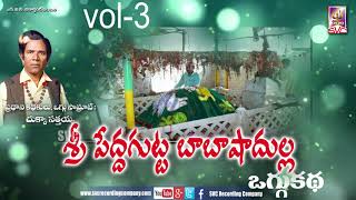 Babashadulla Oggu Katha Vol 3//బాబాషాదుల్ల ఒగ్గు కథ భాగం-3//CHUKKA SATTAIAH SVC RECORDING COMPANY