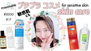 プチプラコスメ【スキンケア】敏感肌用 reasonable Japanese skin care item lotion・oil