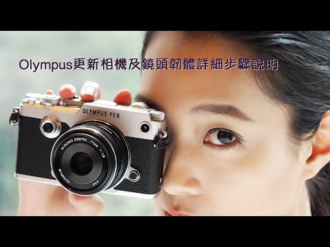 Olympus更新相機及鏡頭韌體詳細步驟說明