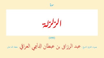 سورة الزلزلة (٠٩٩) عبد الرزاق بن عبطان الدليمي العراقي - مجود طويل