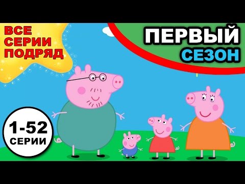 Игрушечная свинка пеппа смотреть все серии подряд без перерыва