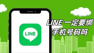 LINE 一定要绑手机号码吗？有什么方法可以不用绑定手机号吗？  #line #line手机绑定 #line账号绑定方式