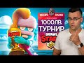 1000 лева за Brawl Stars - Турнир ДЕН 1