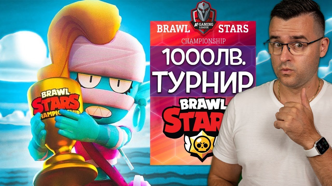 1000 лева за Brawl Stars - Турнир ДЕН 1