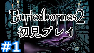 【Buriedbornes2】手軽に遊べる高難易度ダンジョンRPGの続編！#1 screenshot 5