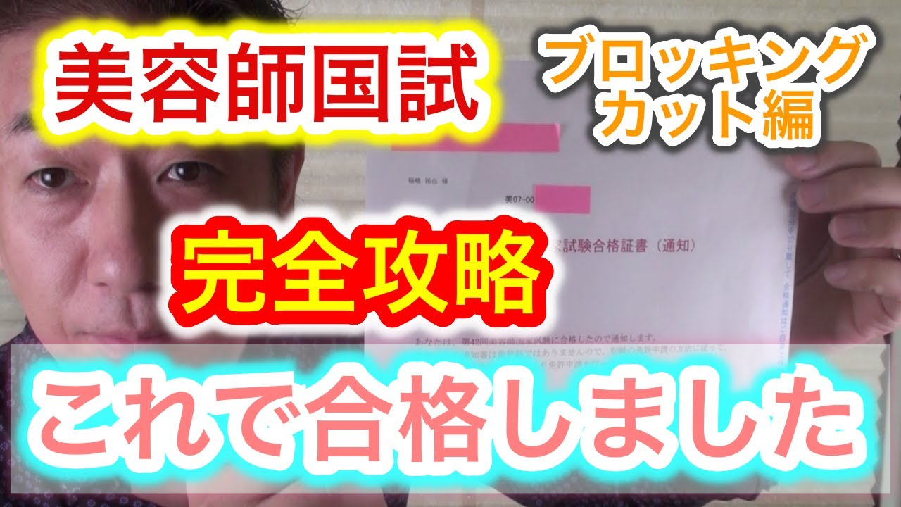 2021年2月【美容師国家試験】完全攻略 ブロッキング＆カット編 これで合格しました。