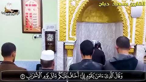 سعيد دباح يفاجئ كل المصلين في صلاة العشاء بتلاوة عجيبة تأسر القلوب
