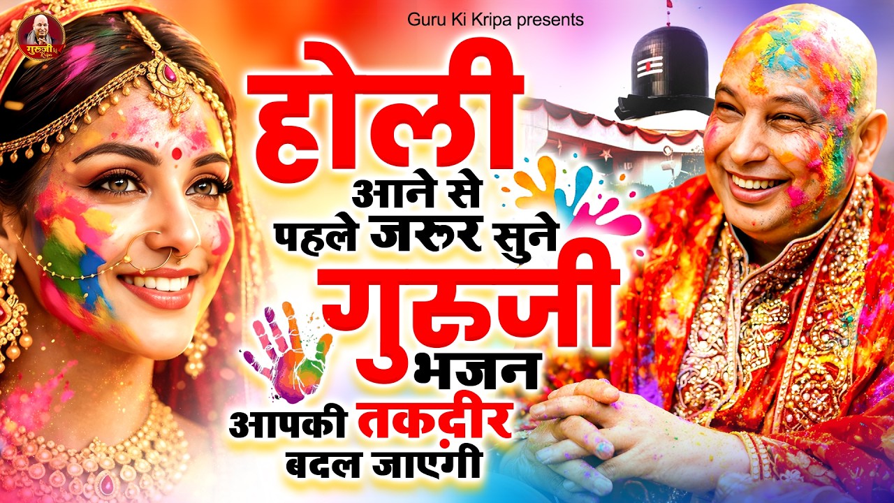 होली आने से पहले जरूर सुने गुरुजी भजन आपकी तकदीर बदल जाएगी~ Shukrana GuruJi Geet~ Guruji Holi Bhajan