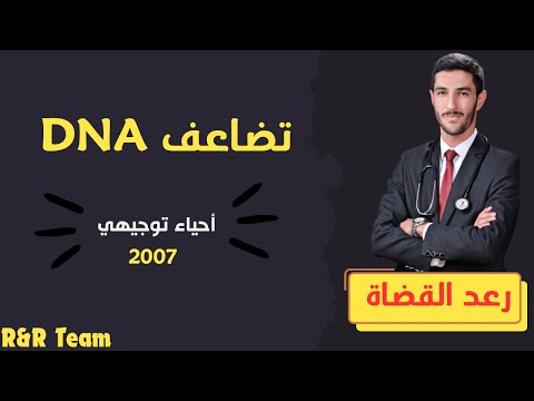 تضاعف  الدرس الثالث الوحدة الثانية أحياء توجيهي جيل 2007 رعد القضاة