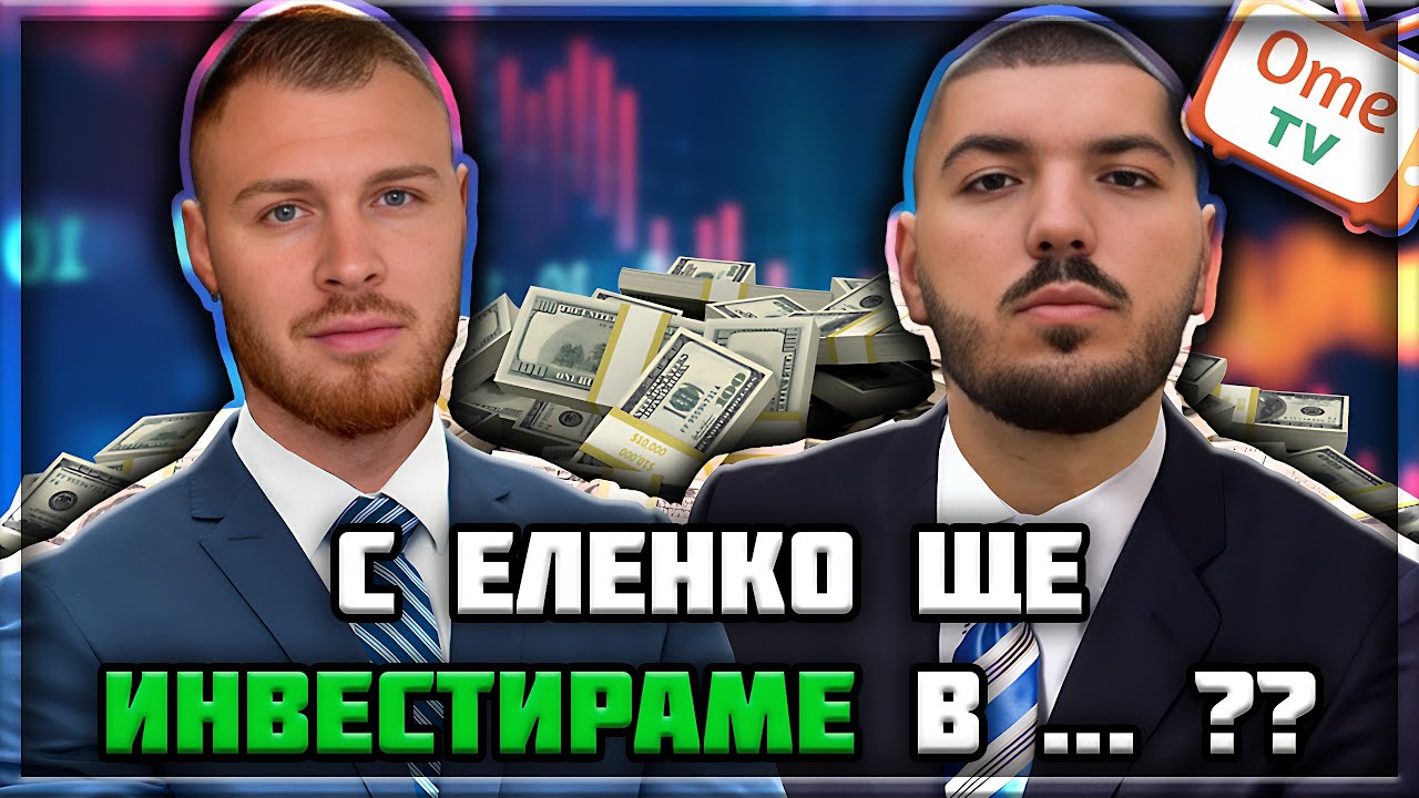 ИНВЕСТИЦИЯ В БЪДЕЩЕТО - OME.TV ft. @el3nko