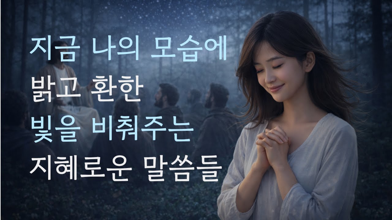 나에게 빛을 비춰주는 지혜의 말씀 잠들기전 기도 / 평온함