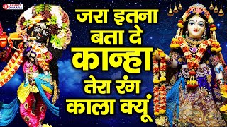 Jara Itna Bata De Kanha जरा इतना बता दे कान्हा Full Length Bhakti Song
