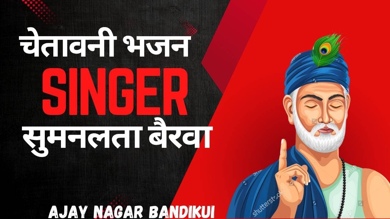 Sumanlata Bairwa: The Queen of Heartfelt Bhajans