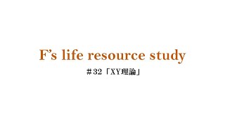 #32「XY理論」