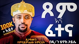 🔴አዲስ ስብከት🔴//ሁላችንም አለቅ ያለን አመል አለ//ደግሜ ኃጢያት አልሰራም እንላለን እኛ ግን እዛው //የሚለውጥ ትምህርት//በመምህር ሄኖክ ሀይሌ