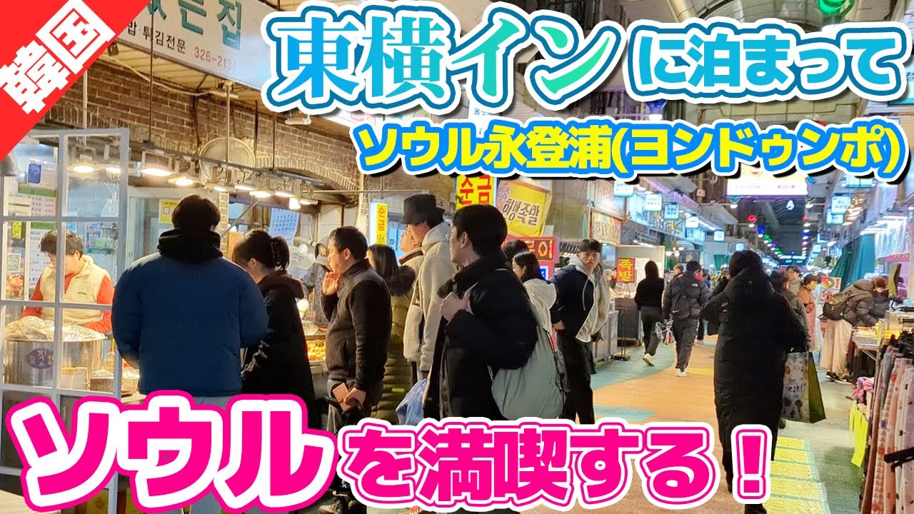 穴場の東横インに泊まってソウルを楽しむ！（永登浦・ヨンドゥンポ)