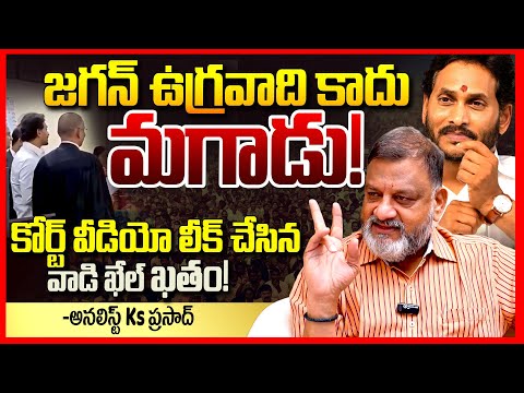 మగాడు జగన్ || Analyst Ks Prasad Reacts On Ys Jagan Court Video Leak || TDP Vs Ycp || Telugu Rajyam