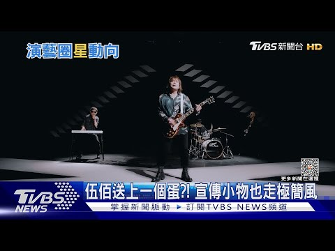 伍佰宣傳小物是一顆蛋？ANGIE安吉發片收陽帆大禮｜TVBS娛樂頭條 @tvbsforfun