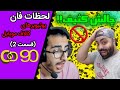 لحظات فان یوتیوبرهای کالاف دیوتی موبایل (قسمت 2) | دارک ترین و ترسناک ترین صحنه کالاف | چالش کثیف