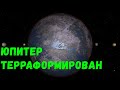 Терраформирование Юпитера. Юпитер как Земля? (universe sandbox 2)