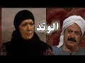 مسلسل الوتد هدي سلطان يوسف شعبان الحلقة 06 من 25 