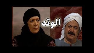 مسلسل ״الوتد״ ׀ هدي سلطان – يوسف شعبان ׀ الحلقة 06 من 25
